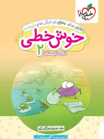 کتاب خوش خطی دوم دبستان خیلی سبز